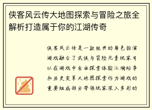 侠客风云传大地图探索与冒险之旅全解析打造属于你的江湖传奇