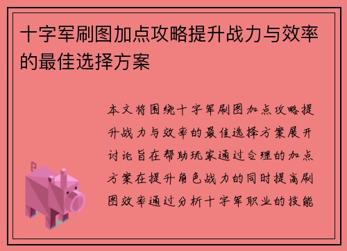 十字军刷图加点攻略提升战力与效率的最佳选择方案