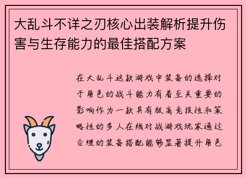 大乱斗不详之刃核心出装解析提升伤害与生存能力的最佳搭配方案