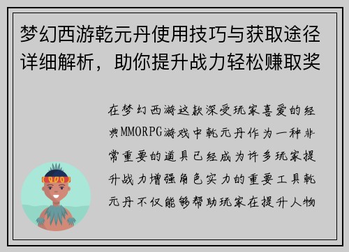 梦幻西游乾元丹使用技巧与获取途径详细解析，助你提升战力轻松赚取奖励
