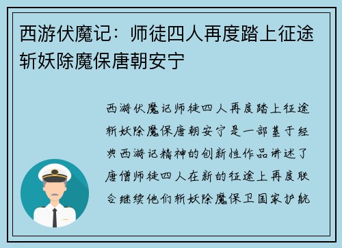 西游伏魔记：师徒四人再度踏上征途斩妖除魔保唐朝安宁