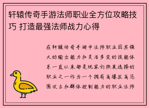 轩辕传奇手游法师职业全方位攻略技巧 打造最强法师战力心得