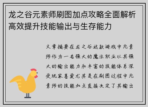 龙之谷元素师刷图加点攻略全面解析高效提升技能输出与生存能力 龙之谷元素师刷图加点攻略全面解析高效提升技能输出与生存能力
