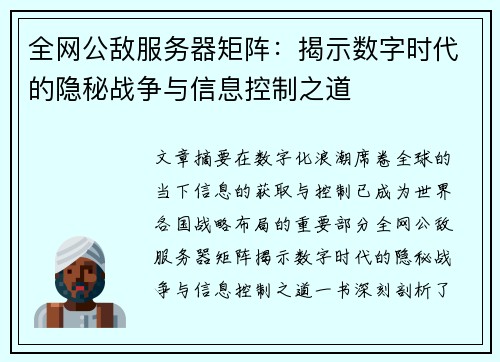 全网公敌服务器矩阵:揭示数字时代的隐秘战争与信息控制之道 全网公敌服务器矩阵:揭示数字时代的隐秘战争与信息控制之道