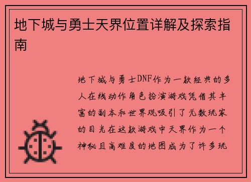 地下城与勇士天界位置详解及探索指南