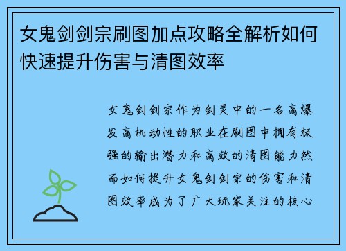 女鬼剑剑宗刷图加点攻略全解析如何快速提升伤害与清图效率