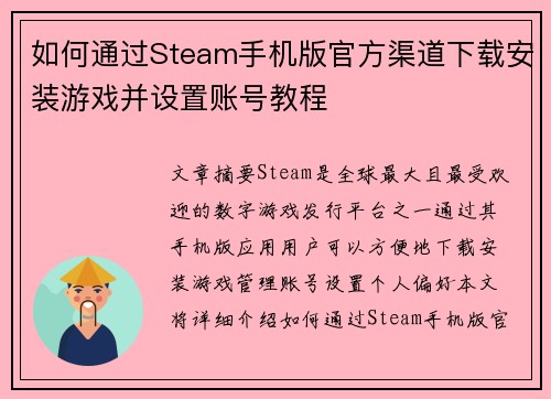 如何通过Steam手机版官方渠道下载安装游戏并设置账号教程