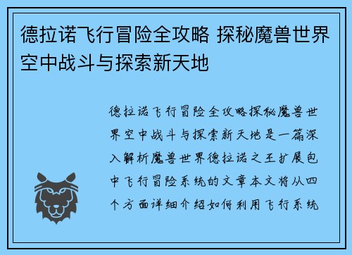 德拉诺飞行冒险全攻略 探秘魔兽世界空中战斗与探索新天地