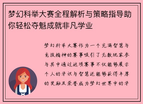 梦幻科举大赛全程解析与策略指导助你轻松夺魁成就非凡学业 梦幻科举大赛全程解析与策略指导助你轻松夺魁成就非凡学业