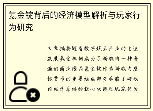 氪金锭背后的经济模型解析与玩家行为研究 氪金锭背后的经济模型解析与玩家行为研究