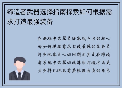 缔造者武器选择指南探索如何根据需求打造最强装备 缔造者武器选择指南探索如何根据需求打造最强装备
