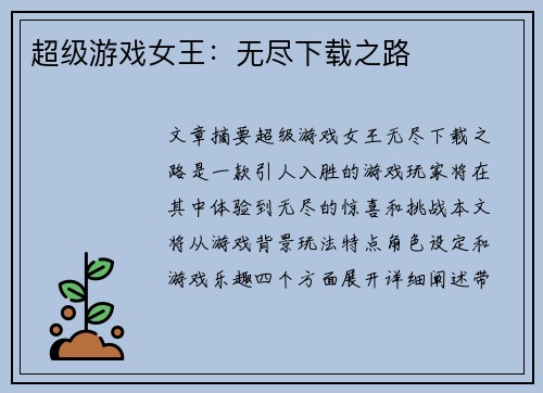 超级游戏女王:无尽下载之路 超级游戏女王:无尽下载之路