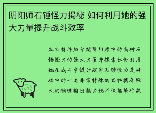 阴阳师石锤怪力揭秘 如何利用她的强大力量提升战斗效率 阴阳师石锤怪力揭秘 如何利用她的强大力量提升战斗效率