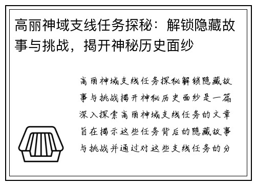 高丽神域支线任务探秘:解锁隐藏故事与挑战,揭开神秘历史面纱 高丽神域支线任务探秘:解锁隐藏故事与挑战,揭开神秘历史面纱