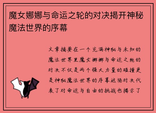 魔女娜娜与命运之轮的对决揭开神秘魔法世界的序幕 魔女娜娜与命运之轮的对决揭开神秘魔法世界的序幕