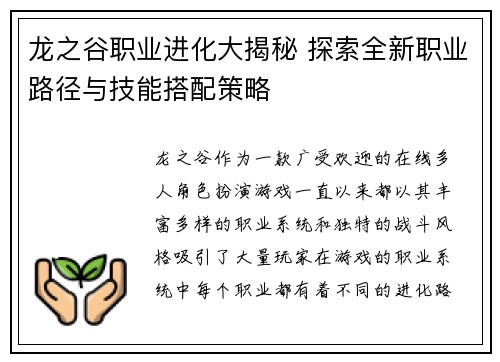 龙之谷职业进化大揭秘 探索全新职业路径与技能搭配策略 龙之谷职业进化大揭秘 探索全新职业路径与技能搭配策略