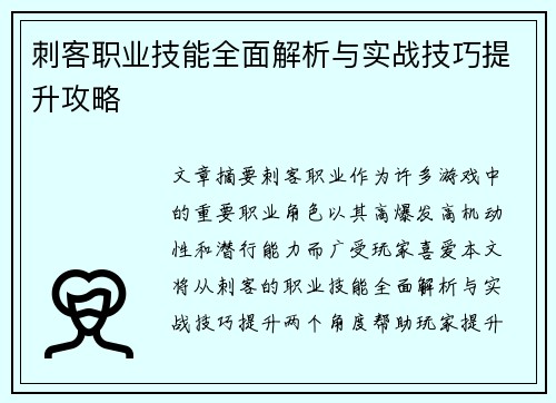 刺客职业技能全面解析与实战技巧提升攻略 刺客职业技能全面解析与实战技巧提升攻略