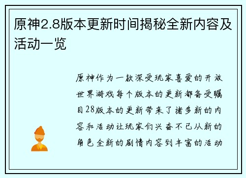 原神2.8版本更新时间揭秘全新内容及活动一览 原神2.8版本更新时间揭秘全新内容及活动一览