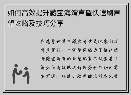 如何高效提升藏宝海湾声望快速刷声望攻略及技巧分享