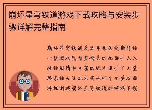 崩坏星穹铁道游戏下载攻略与安装步骤详解完整指南 崩坏星穹铁道游戏下载攻略与安装步骤详解完整指南